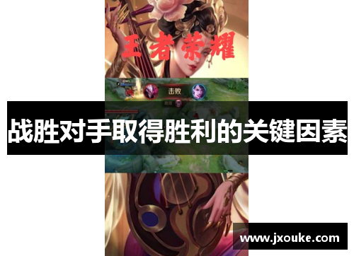 战胜对手取得胜利的关键因素