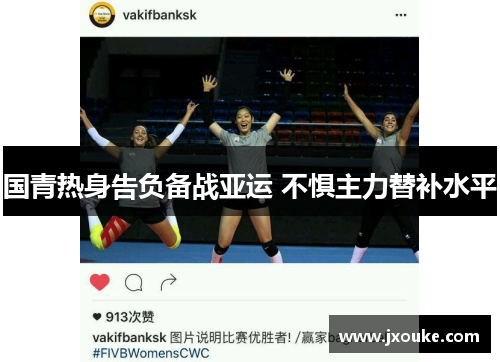 国青热身告负备战亚运 不惧主力替补水平