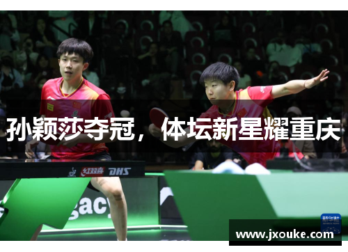 孙颖莎夺冠，体坛新星耀重庆