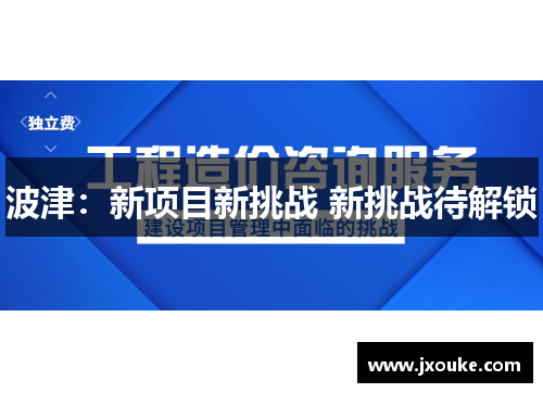 波津：新项目新挑战 新挑战待解锁
